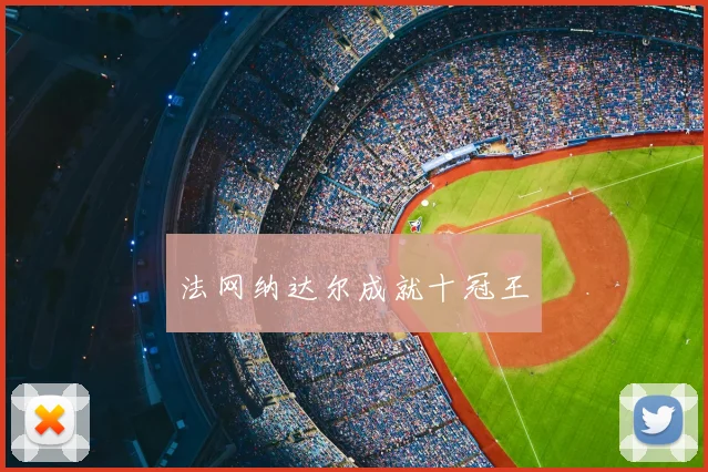 法网纳达尔成就十冠王