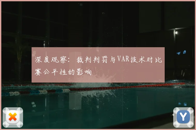 深度观察：裁判判罚与VAR技术对比赛公平性的影响
