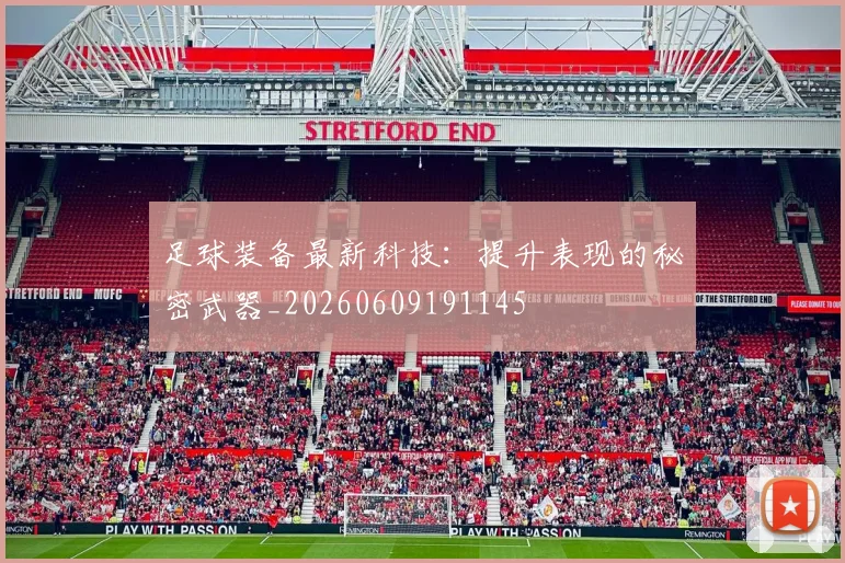 足球装备最新科技：提升表现的秘密武器_20260609191145