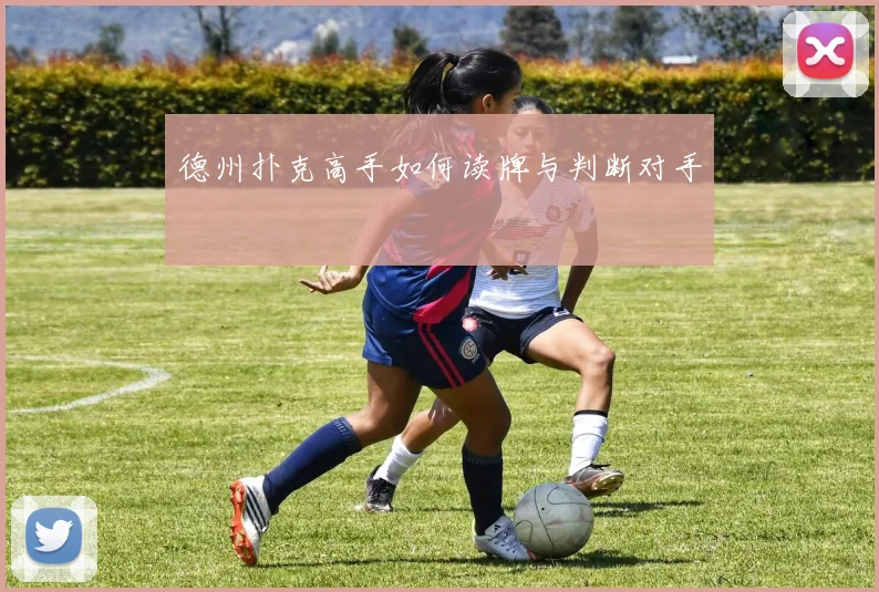 德州扑克高手如何读牌与判断对手