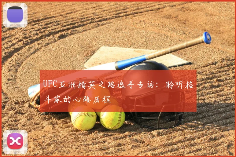 UFC亚洲精英之路选手专访:聆听格斗家的心路历程