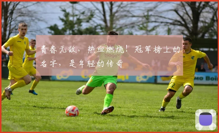 青春无敌,热血燃烧!冠军榜上的名字,是年轻的传奇