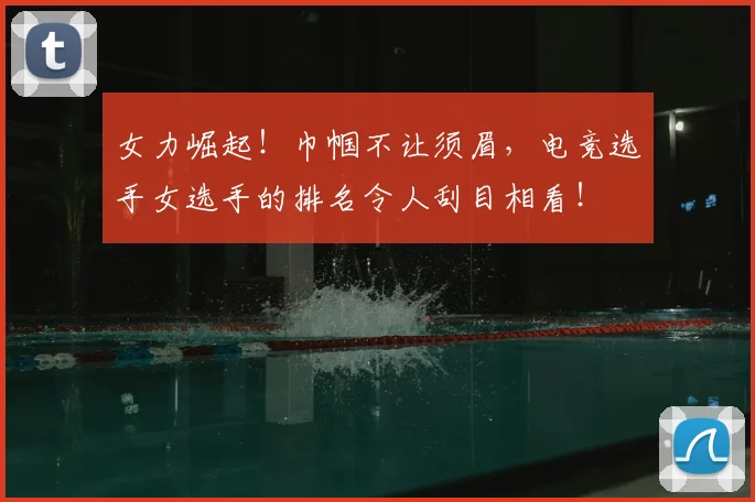 女力崛起！巾帼不让须眉，电竞选手女选手的排名令人刮目相看！