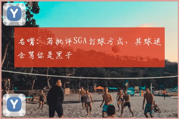 名嘴:若批评SGA打球方式,其球迷会骂你是黑子
