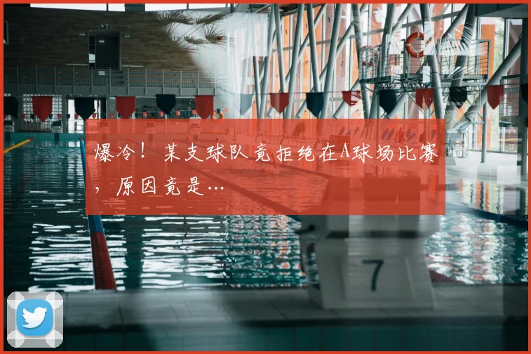 爆冷！某支球队竟拒绝在A球场比赛，原因竟是…