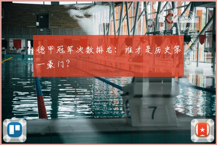 德甲冠军次数排名：谁才是历史第一豪门？