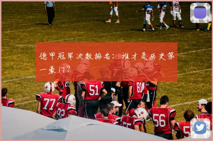 德甲冠军次数排名：谁才是历史第一豪门？