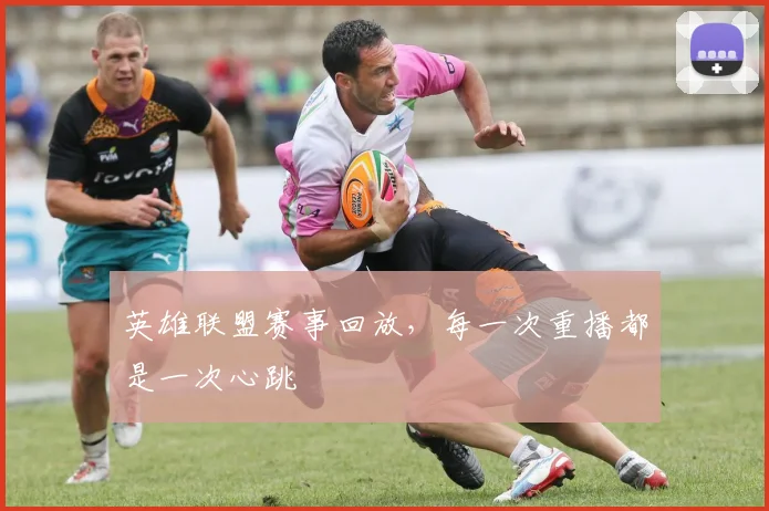 英雄联盟赛事回放,每一次重播都是一次心跳