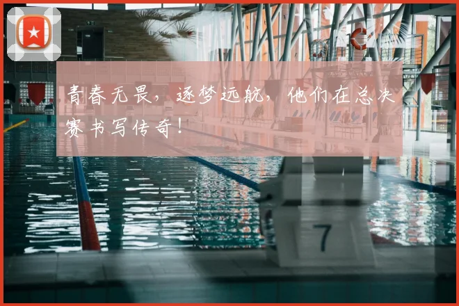 青春无畏，逐梦远航，他们在总决赛书写传奇！