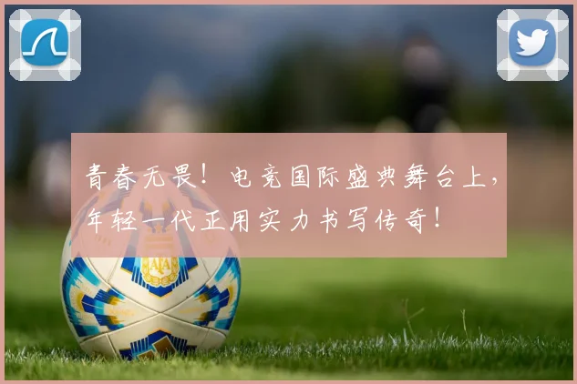 青春无畏!电竞国际盛典舞台上,年轻一代正用实力书写传奇!