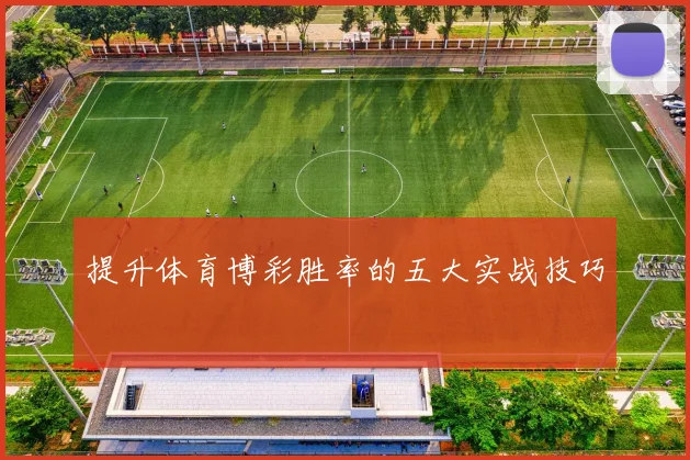 提升体育博彩胜率的五大实战技巧