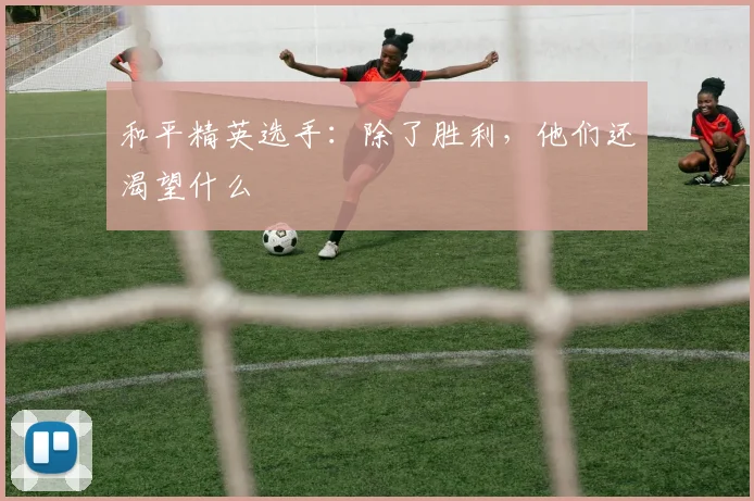 和平精英选手：除了胜利，他们还渴望什么
