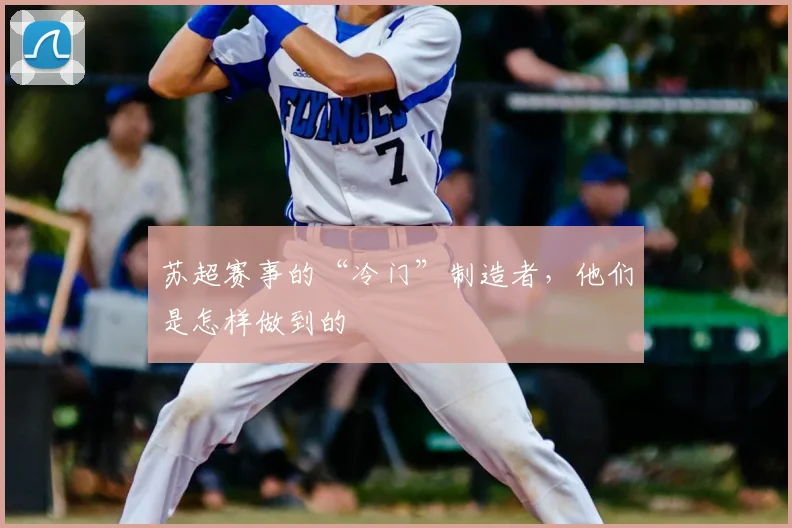 苏超赛事的“冷门”制造者，他们是怎样做到的