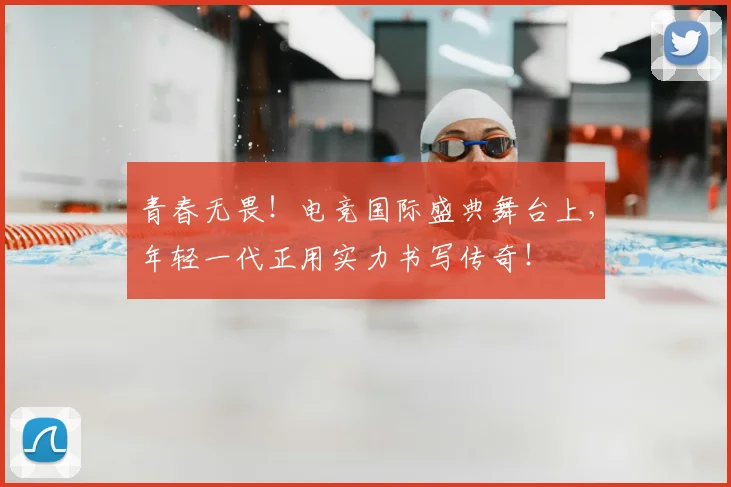 青春无畏！电竞国际盛典舞台上，年轻一代正用实力书写传奇！