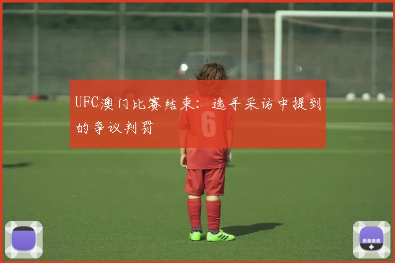 UFC澳门比赛结束：选手采访中提到的争议判罚