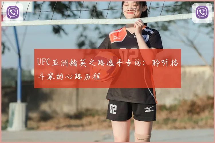 UFC亚洲精英之路选手专访：聆听格斗家的心路历程