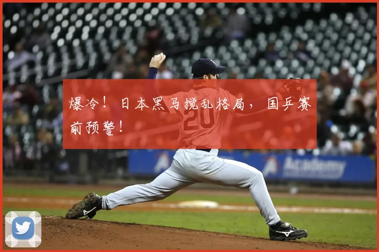 爆冷!日本黑马搅乱格局,国乒赛前预警!