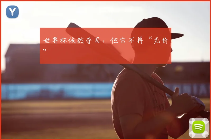 世界杯依然夺目,但它不再“无价”