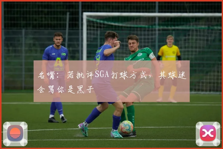 名嘴：若批评SGA打球方式，其球迷会骂你是黑子