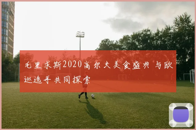 毛里求斯2020高尔夫美食盛典 与欧巡选手共同探索