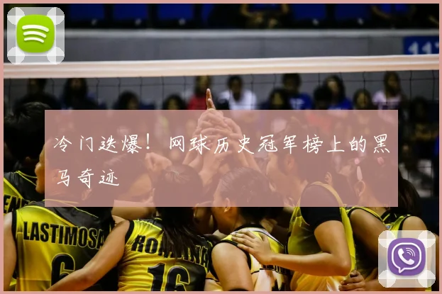冷门迭爆！网球历史冠军榜上的黑马奇迹
