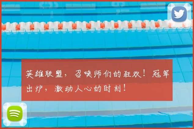 英雄联盟,召唤师们的狂欢!冠军出炉,激动人心的时刻!