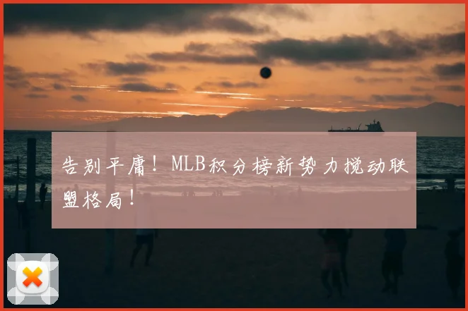 告别平庸!MLB积分榜新势力搅动联盟格局!