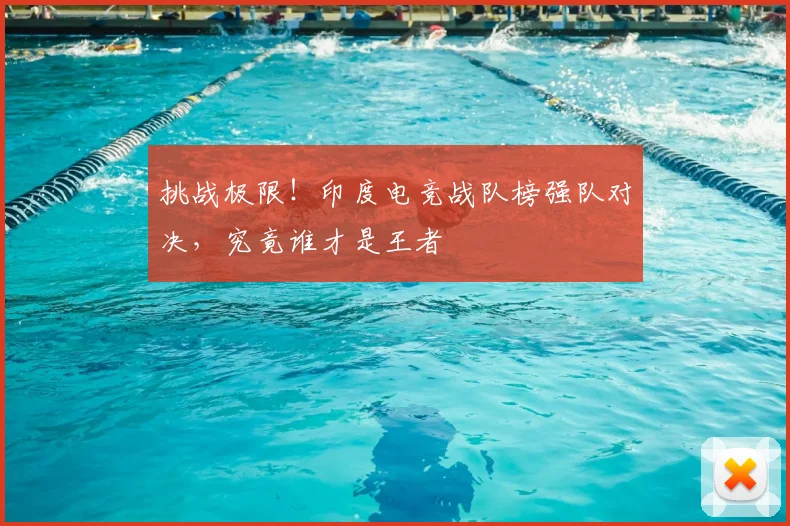 挑战极限！印度电竞战队榜强队对决，究竟谁才是王者