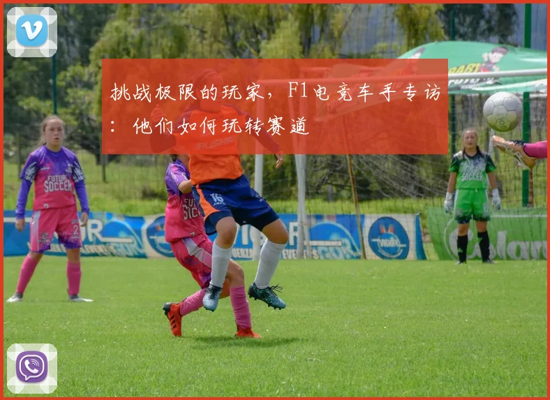 挑战极限的玩家,F1电竞车手专访:他们如何玩转赛道
