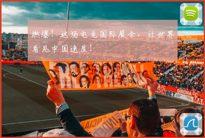 燃爆！这场电竞国际展会，让世界看见中国速度！