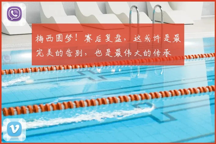 梅西圆梦!赛后复盘,这或许是最完美的告别,也是最伟大的传承