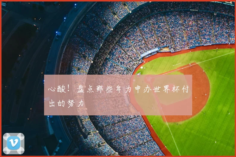 心酸!盘点那些年为申办世界杯付出的努力