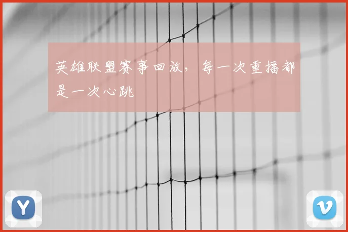 英雄联盟赛事回放,每一次重播都是一次心跳