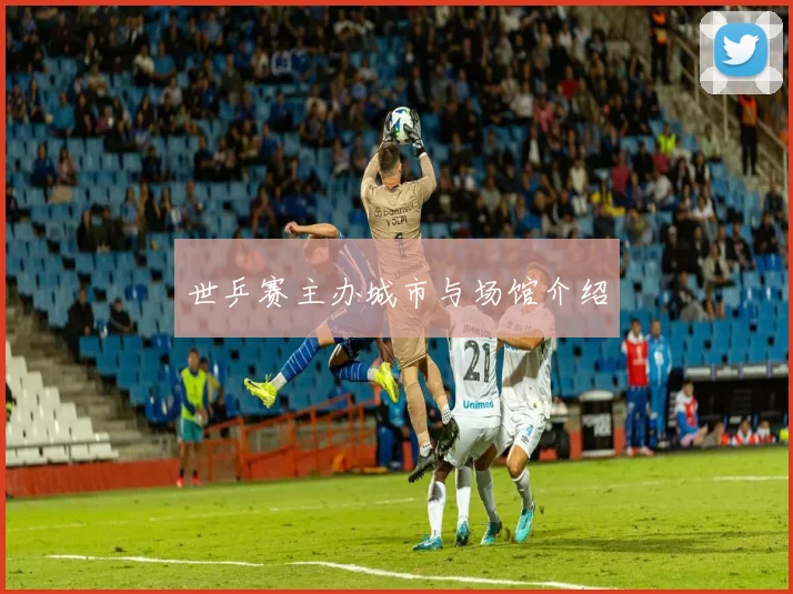 世乒赛主办城市与场馆介绍