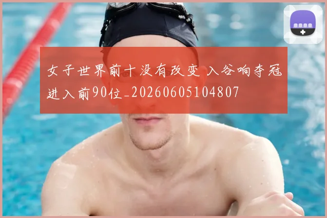 女子世界前十没有改变 入谷响夺冠进入前90位_20260605104807