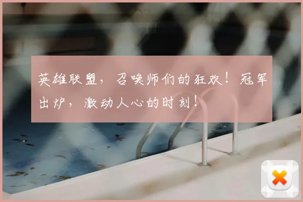 英雄联盟，召唤师们的狂欢！冠军出炉，激动人心的时刻！