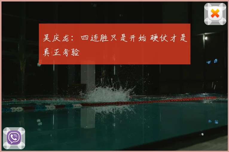 吴庆龙：四连胜只是开始 硬仗才是真正考验
