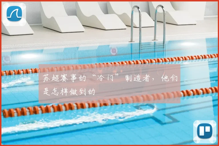 苏超赛事的“冷门”制造者，他们是怎样做到的