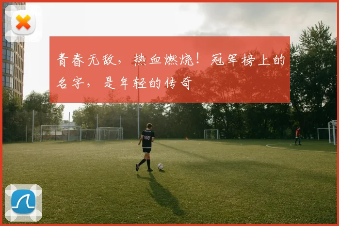 青春无敌,热血燃烧!冠军榜上的名字,是年轻的传奇