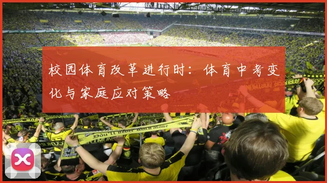 校园体育改革进行时：体育中考变化与家庭应对策略