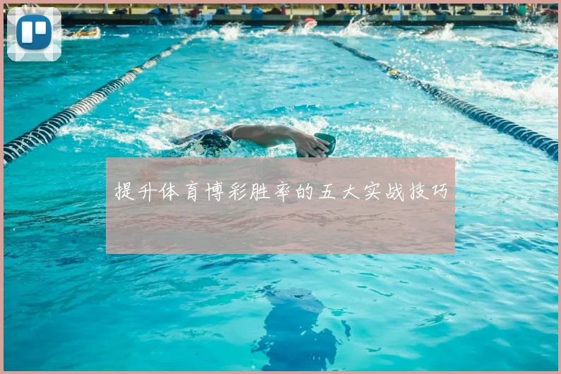 提升体育博彩胜率的五大实战技巧