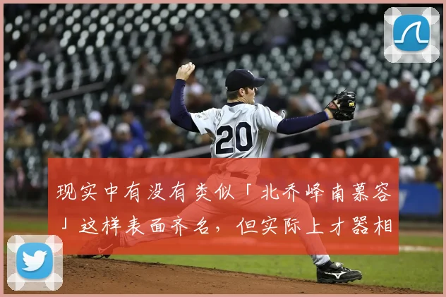现实中有没有类似「北乔峰南慕容」这样表面齐名，但实际上才器相差甚远的例子？
