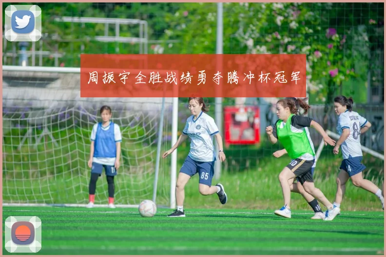 周振宇全胜战绩勇夺腾冲杯冠军