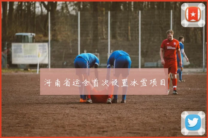 河南省运会首次设置冰雪项目