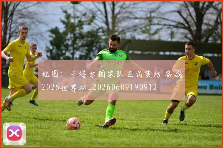 组图:卡塔尔国家队正式集结 备战2026世界杯_20260609190912