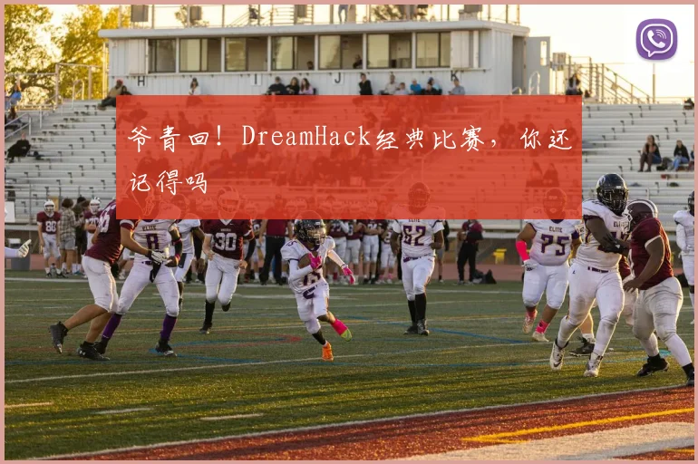 爷青回!DreamHack经典比赛,你还记得吗