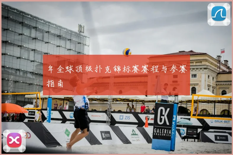 年全球顶级扑克锦标赛赛程与参赛指南