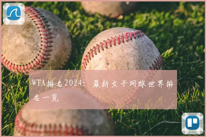 WTA排名2024：最新女子网球世界排名一览