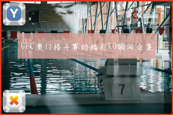 UFC澳门格斗赛的精彩KO瞬间合集