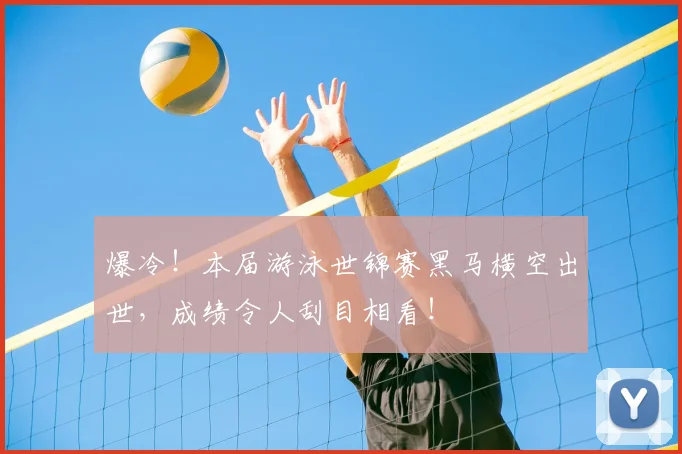 爆冷！本届游泳世锦赛黑马横空出世，成绩令人刮目相看！